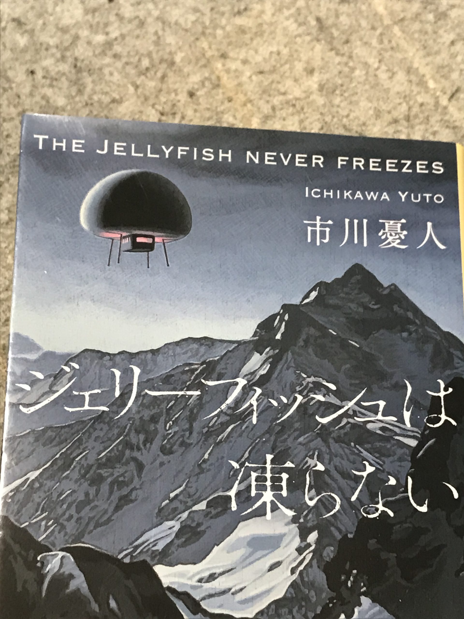 こういう密室トリックもあるのか ジェリーフィッシュは凍らない 市川憂人 おんどくライフ